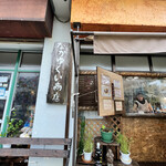 なかゆくい商店 - 