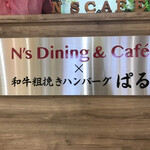 N's Dining & Cafe×和牛粗挽きハンバーグ ぱる - 