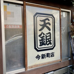 天銀 - 天銀 今新町店 さん