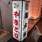 萬太郎 - ビル路上看板