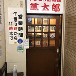 萬太郎 - 店入り口