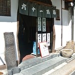 お菓子所 六十一万石 - 