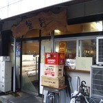 Kamatani - お店に到着すると『魚屋　釜谷』と看板が出ています。
      
      魚屋が酒場もやっているみたいです。
      