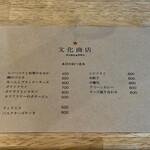 文化商店 - 『文化の日』特別メニュー