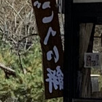 作助 - ごへい餅をこくり餅と普通に呼んでいた旦那さん  同じ富山県民とは思えないw