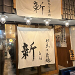 お魚と素麺居酒屋 新 - 