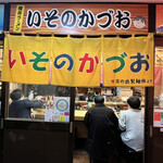 いそのかづお - 