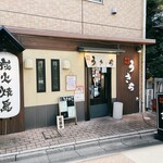 炭火焼鳥うきち - 