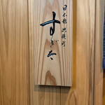 日本橋蛎殻町 すぎた - 