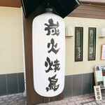 炭火焼鳥うきち - 