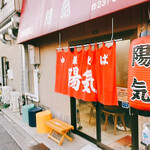 中華そば 陽気 - 外観