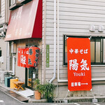 中華そば 陽気 - 外観