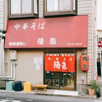 中華そば 陽気 - 外観