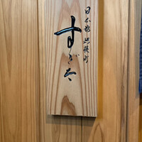 日本橋蛎殻町 すぎた - 