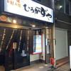 ひろかずや 東通り店