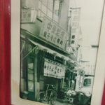 栄楽 - 店内に原宿時代の店の写真が飾ってありました。