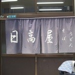 日高屋 - 日高屋は旨い！めっちゃ旨い！