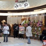 承知の助 - お店外観