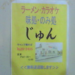 じゅん - 碁石海岸のホテル、旅館にこんなチラシが貼ってあります。