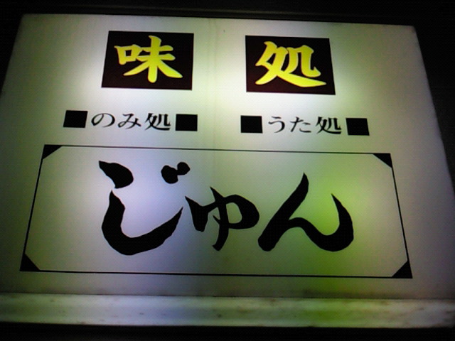 じゅん - 細浦（居酒屋）の写真