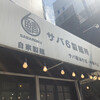 サバ6製麺所 靭公園前店