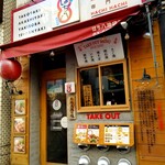 はち八 - 外観。