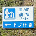 道の駅 龍神 - 2022年10月。訪問