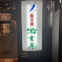 游玄亭 新宿 - 