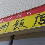 杭州飯店 - 