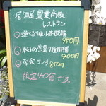 農業高校レストラン - 店頭のメニュー