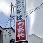 しもつけ手打そば つちや - 駅からでも見える（？）ドデカイ看板