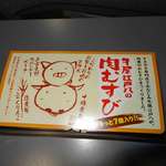 ANAフェスタ - 牛屋江戸八の肉むすび弁当（980円）