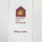 讃岐おもちゃ美術館 Shop・Cafe - ショップカード_2022年11月