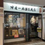 陳建一 麻婆豆腐店 - 