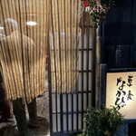 草喰 なかひがし - 