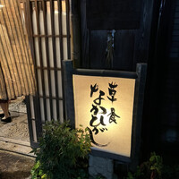 草喰 なかひがし - 