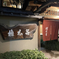 京都 権太呂 本店 - 
