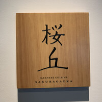 日本料理 Japanese Cuisine 桜丘 - 