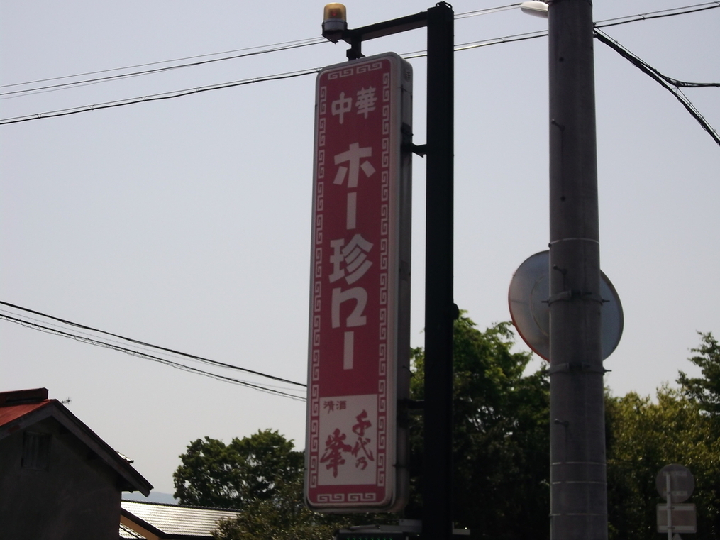ホー珍ロー name=