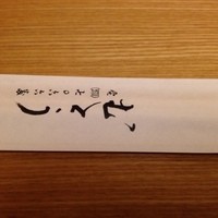 むとう - 