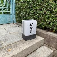 松廼家 - 外観　