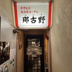 Gansonagoya Kochin Nagoya - 外観