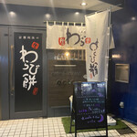octa 夜cafe & bar - わらび餅幟
