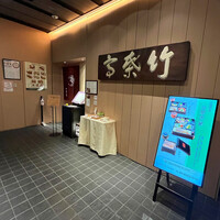 東京竹葉亭 南御堂店 - 