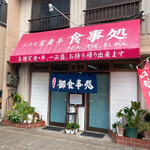 富貴亭 - 