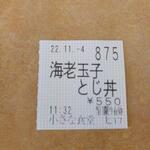 小さな食堂 ヒロ - 食券 (2022.11.04)