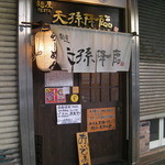 麺屋 天孫降臨 三宮本店 - お隣の隣はかの有名な希望軒です。