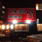 大衆酒場鷄焼肉 郡八 - 