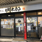 おにぎりの桃太郎 - 