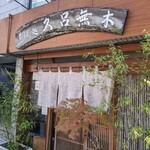 Kuromugi - 店舗